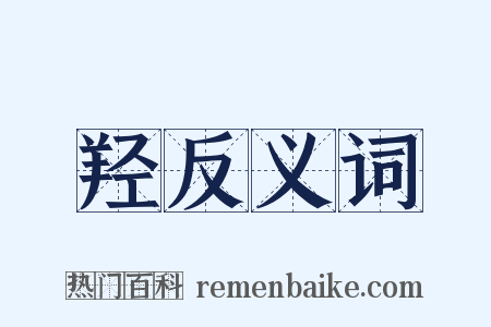羟反义词是什么意思的图片